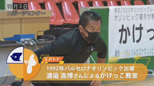 1992年バルセロナオリンピック出場 渡邉 高博さんによるかけっこ教室